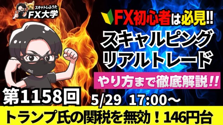 【FXライブ配信】リアルトレード解説、第1158回、ドル円、トランプ関税、米貿易裁判所がトランプ氏の関税を無効、ドル買い強まり146円台！米GDP｜スキャルピング｜ドル円・ポンド円相場分析と予想