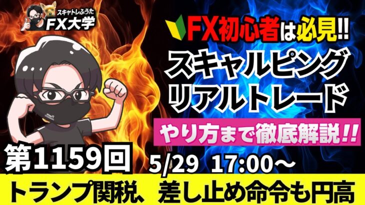 【FXライブ配信】リアルトレード解説、第1159回、ドル円、トランプ関税、米貿易裁判所、差し止め命令も、代替案懸念、米関税懸念が再燃で円高！｜スキャルピング｜ドル円・ポンド円相場分析と予想