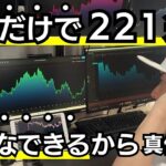 【兼業トレーダー必見】FXで勝てない人これ1つで221連勝勝率99.6％でました
