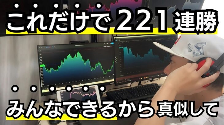 【兼業トレーダー必見】FXで勝てない人これ1つで221連勝勝率99.6％でました