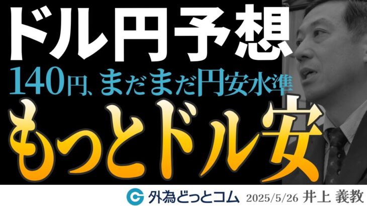 FX予想：ドル円、140円でも円安水準。もっとドル安へ  2025/5/26（月）井上義教【為替見通し】#外為ドキッ