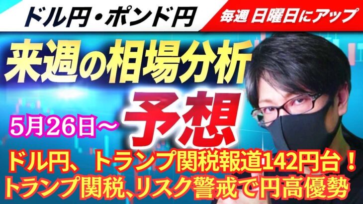 【FX来週の相場分析と予想】ドル円、トランプ米大統領、再び関税発動、円高、トランプ関税、米財政懸念、リスク警戒、142円台スキャルピング！ドル円・ポンド円、週間為替展望（5月26日～5月30日）