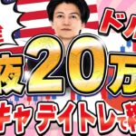【FX】ドル円急落→反発中145円守れるか？！ライブで２０万円稼げるか挑戦中！ デイトレ＆スキャルピング5/16 21:00