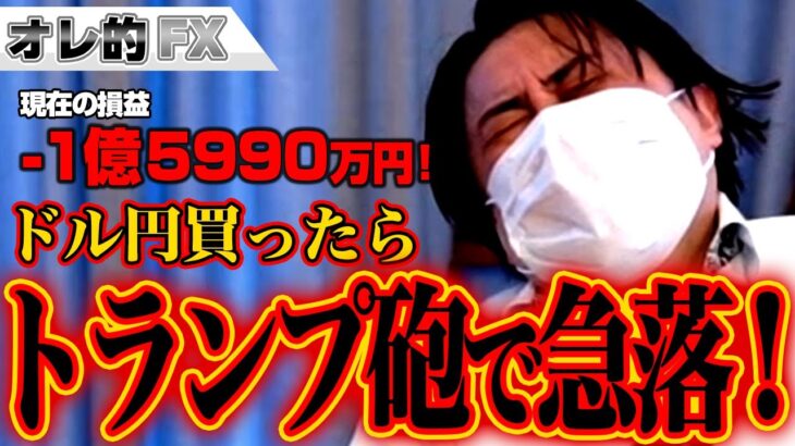 FX、－1億5990万円！ドル円買ったらトランプ砲で急落なんだけど！！