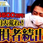 FX、－1億6500万円！ドル円大荒れ！爆損者続出！！！
