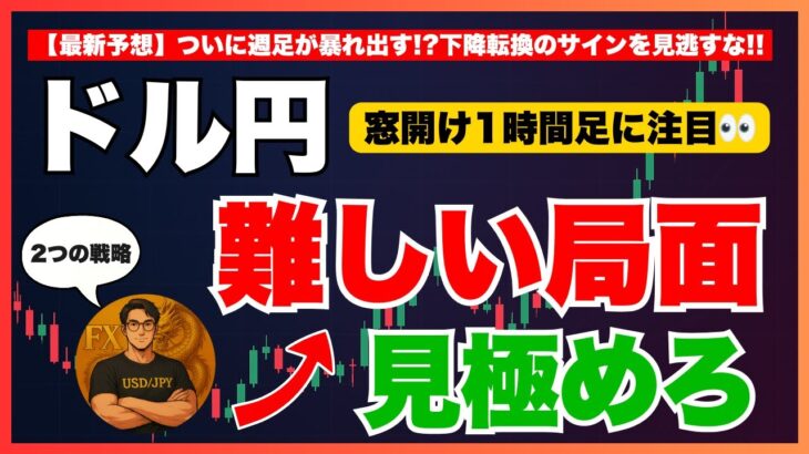 【FXドル円最新予想】1時間足で探る難局面！“買いor売り”の分岐を見極めろ