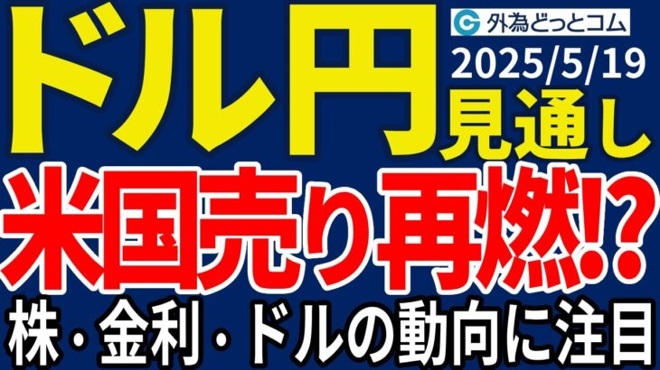 ドル円、米国売り再燃！？米株・金利動向に加えドルの動きに注目集まる（今夜のFX予想）2025/5/19 #外為ドキッ