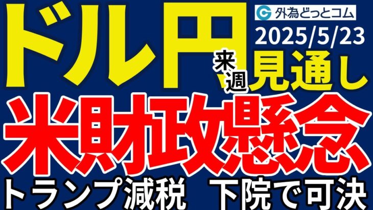ドル円、米財政懸念にトランプ関税…下値リスクが警戒され上値の重い展開が続きそう（今夜から来週のFX予想）2025/5/23 #外為ドキッ
