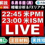 FX実践解説、相場分析＆リアルトレード、ドル円などの注目材料（2025年5月5日)