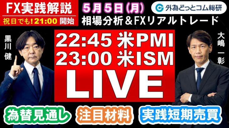 FX実践解説、相場分析＆リアルトレード、ドル円などの注目材料（2025年5月5日)