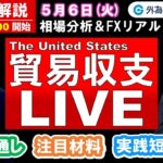 FX実践解説、相場分析＆リアルトレード、ドル円などの注目材料（2025年5月6日)