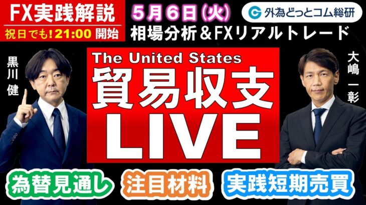 FX実践解説、相場分析＆リアルトレード、ドル円などの注目材料（2025年5月6日)