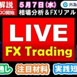 FX実践解説、相場分析＆リアルトレード、ドル円などの注目材料（2025年5月7日)