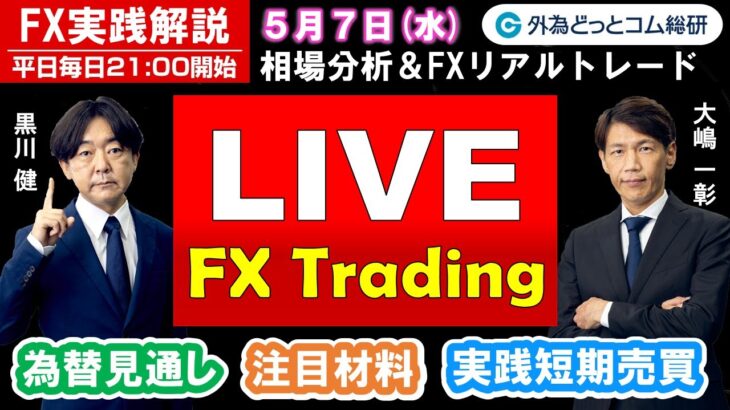 FX実践解説、相場分析＆リアルトレード、ドル円などの注目材料（2025年5月7日)