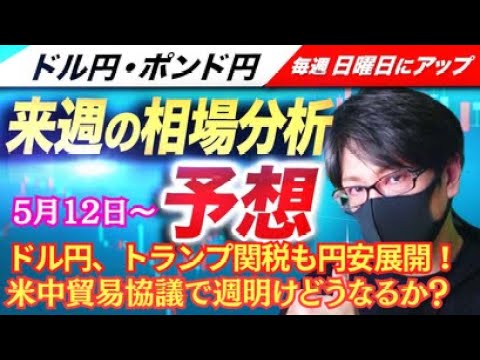 【FX来週の相場分析と予想】ドル円、トランプ関税、米中貿易協議、結果は厳しそう！？米消費者物価指数、米小売売上高スキャルピング！ドル円・ポンド円、週間為替展望（5月12日～5月16日）