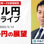 【FX】5/14 ライブ配信  ドル円の展望｜ 為替市場ニュースの振り返り、今日の見通し  ＃外為ドキッ