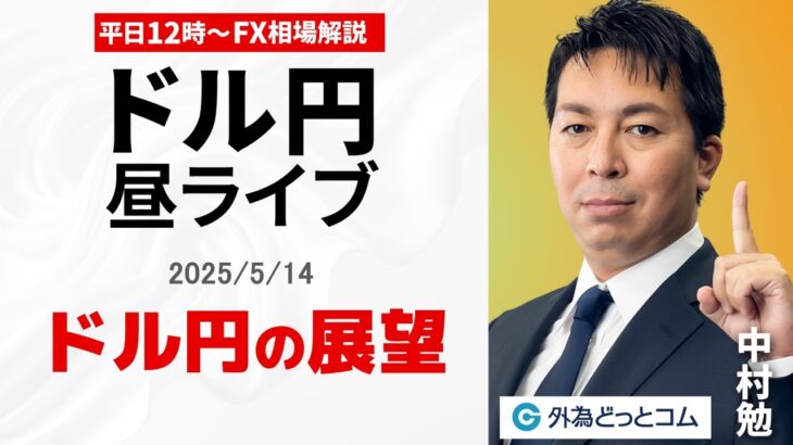 【FX】5/14 ライブ配信  ドル円の展望｜ 為替市場ニュースの振り返り、今日の見通し  ＃外為ドキッ