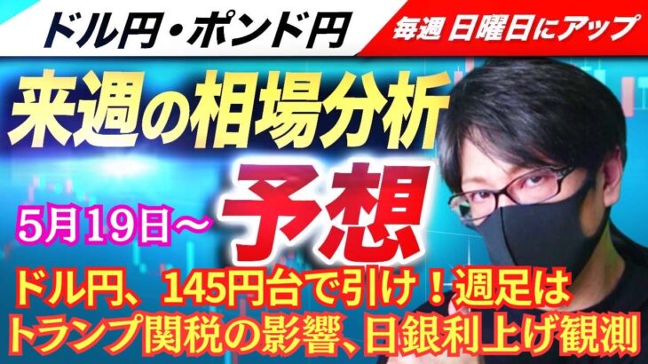 【FX来週の相場分析と予想】ドル円、トランプ関税、相互関税、貿易摩擦緩和期待も円安継続？日銀利上げ観測、米格付け引き下げ！スキャルピング！ドル円・ポンド円、週間為替展望（5月19日～5月23日）