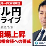 【FX】5/21 ライブ配信  ドル円の展望、日米財務相会談警戒｜ 為替市場ニュースの振り返り、今日の見通し  ＃外為ドキッ