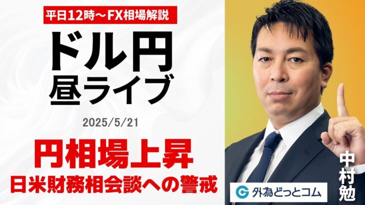 【FX】5/21 ライブ配信  ドル円の展望、日米財務相会談警戒｜ 為替市場ニュースの振り返り、今日の見通し  ＃外為ドキッ