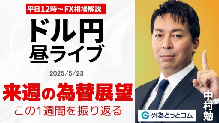 【FX】5/23 ライブ配信  来週のマーケット展望、ドル円の1週間を振り返る｜ 為替市場ニュースの振り返り、今日の見通し  ＃外為ドキッ