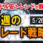 【FX】ポンドドル、日足ラインブレイクでトレンド発生！／スキャルの実戦解説【5/26週】