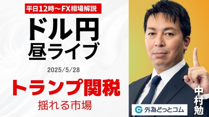【FX】5/28 ライブ配信  米関税巡る不透明感、米ドル安は当面続く！？｜ 為替市場ニュースの振り返り、今日の見通し  ＃外為ドキッ