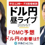 【FX】5/7 ライブ配信  FOMC予想 ドル円の反応は！？｜ 為替市場ニュースの振り返り、今日の見通し  ＃外為ドキッ