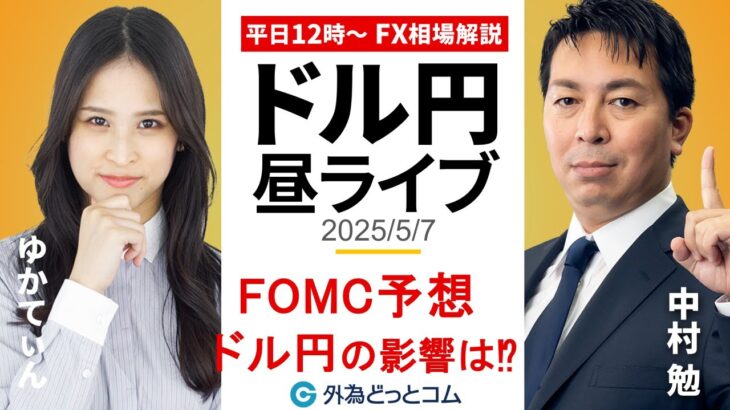 【FX】5/7 ライブ配信  FOMC予想 ドル円の反応は！？｜ 為替市場ニュースの振り返り、今日の見通し  ＃外為ドキッ