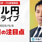 【FX】5/8 ライブ配信  ドル円の焦点は！？｜ 為替市場ニュースの振り返り、今日の見通し  ＃外為ドキッ