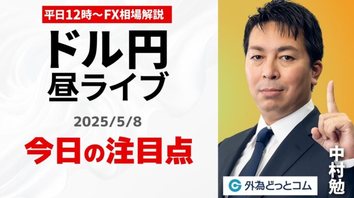 【FX】5/8 ライブ配信  ドル円の焦点は！？｜ 為替市場ニュースの振り返り、今日の見通し  ＃外為ドキッ