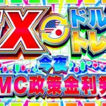 【FXライブ】ドル円１４３円復帰！今夜、FOMC政策金利発表！ドル円トレード配信