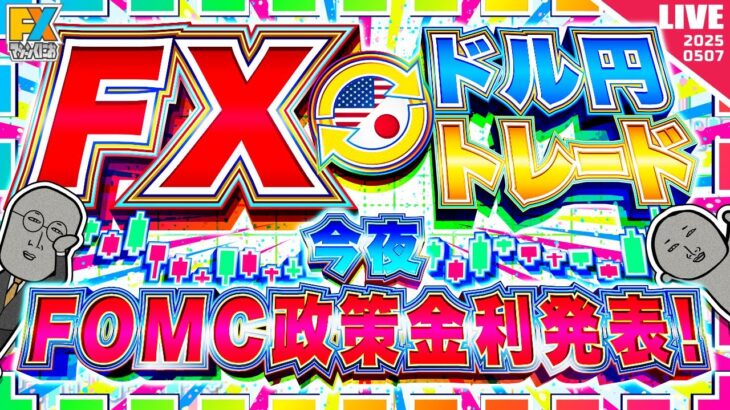 【FXライブ】ドル円１４３円復帰！今夜、FOMC政策金利発表！ドル円トレード配信