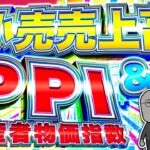 【FXライブ】米小売売上高、生産者物価指数など経済指標目白押し！パウエルFRB議長発言にも注目！ドル円トレード配信