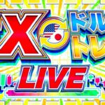 【FXライブ】週末！FRB要人発言ラッシュ！トランプ大統領は、地球を揺るがすか？絶好調侍のドル円トレード配信