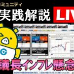 FX実践解説、FRBパウエル議長「インフレ懸念でドル円上昇」 （2025年5月15日)