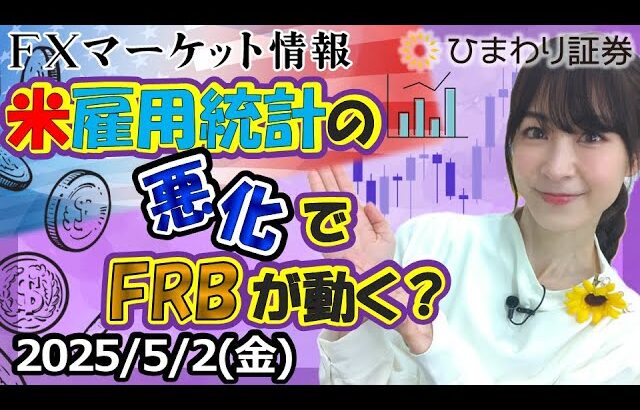 【FXマーケット情報】米雇用統計の悪化でFRBが動く？米利下げの効果は素直にドル安？★分かり易いドル円予想2025年5月2日