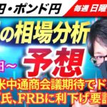 【FX来週の相場分析と予想】ドル円、トランプ関税、米雇用統計予想上回る、米中通商会議期待でドル買い、トランプ氏のFRBへ利下げ要請スキャルピング！ドル円・ポンド円、週間為替展望（5月5日～5月9日）