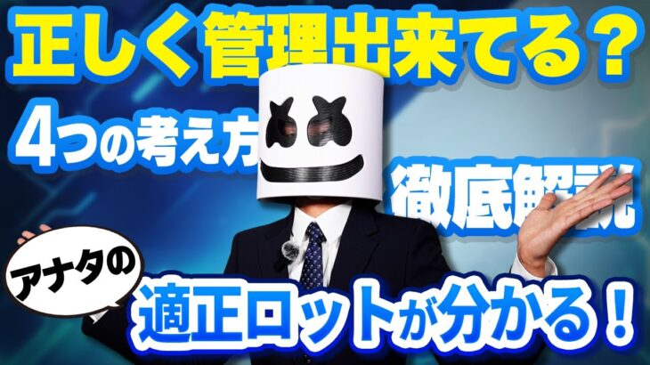 FXの正しい資金管理とは？ロットサイズの決め方を初心者向けに解説【FX初心者講座】