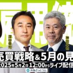 【FX】ドル/円米雇用統計FX売買戦略＆5月の見通し 2025/5/2 #外為ドキッ