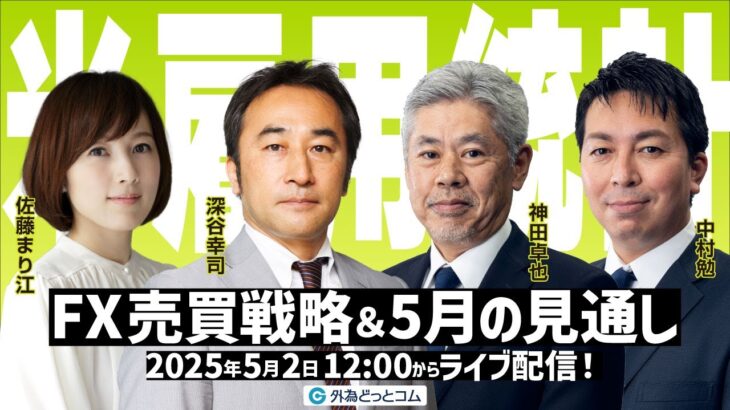 【FX】ドル/円米雇用統計FX売買戦略＆5月の見通し 2025/5/2 #外為ドキッ