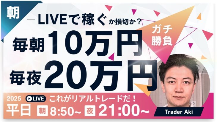 【FXライブ】乱高下続くドル円どうなる？毎朝１０万円稼ぐか損切か？東京仲値時間FXスキャルピング&デイトレード5/15 8:50