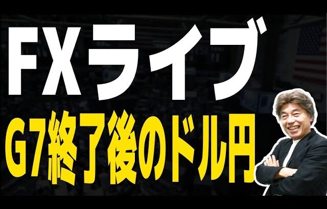 【FXライブ】G7終了でドル円はどうなる？
