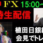 FXライブ配信スキャルピング★日銀金融政策決定会合後の植田総裁会見でドル円取引します！レイバーデーとGW中でもイベント多し！リアルタイムトレード実況！