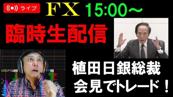 FXライブ配信スキャルピング★日銀金融政策決定会合後の植田総裁会見でドル円取引します！レイバーデーとGW中でもイベント多し！リアルタイムトレード実況！