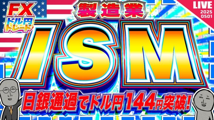 【FXライブ】注目のISM製造業！日銀通過でドル円１４４円突破！ ドル円トレード配信