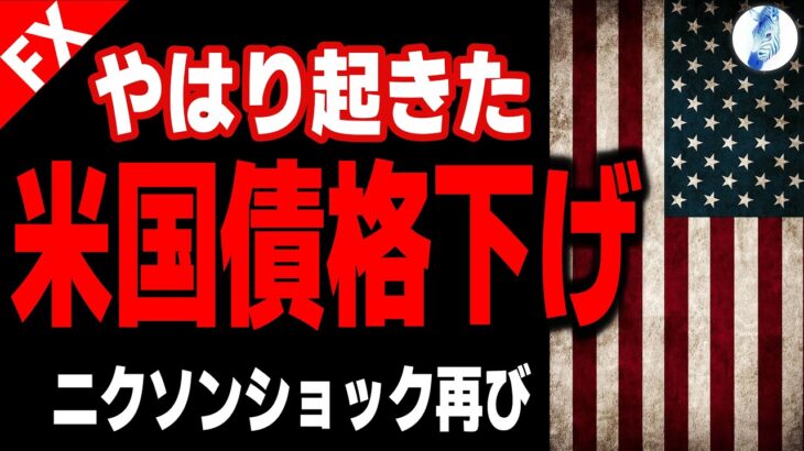 【世界最高峰格付「米国債格下げ」が起こす事象】【米国金利 インデ GOLD  ドル円】やはり起きた 米国債格下げ ニクソンショック再び｜最新相場分析 25年5月17日