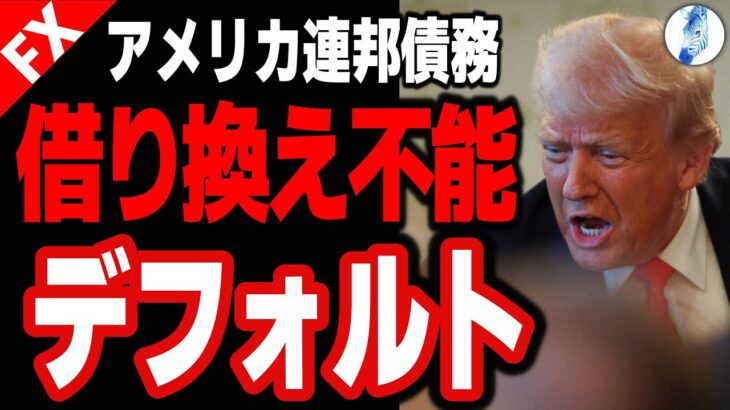 【米失業率急上昇は○月 好調な雇用統計に焦る大統領】【米国金利 米国株 GOLD インデ ドル円】アメリカ連邦債務 借換不能 デフォルト｜最新相場分析 25年5月3日
