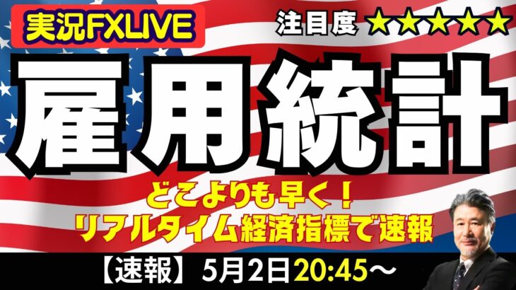【雇用統計LIVE】リアルタイム経済指標で速報！米労働市場は予想以上に悪化しているのか？発表後はスキャル目線での解説をいたします。今回も大注目の雇用統計！