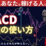 【完全版】MACDを使った最強の稼ぎ方を今だけわかりやすく伝える